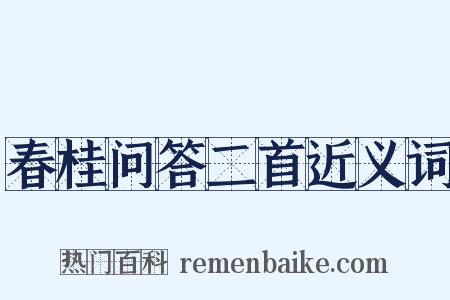 春桂问答二首近义词是什么意思的图片